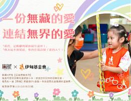 一份無藏的愛 為慢飛天使連結無界的愛