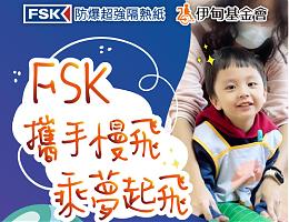 FSK攜手慢飛天使 乘夢起飛  陪伴孩子飛得更遠