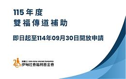 【公告】115年度伊甸雙福傳道補助即日起開放申請