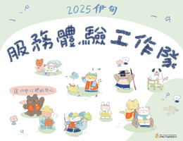 2025伊甸服務體驗工作隊 等你來參加！