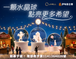 一顆水晶球 點亮更多失能家庭希望