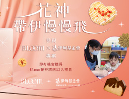 花神帶伊慢慢飛捐款專案 中獎名單公告