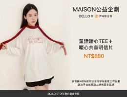 Bello Store Maison公益企劃-童話暖心TEE 打造弱勢兒少避風港