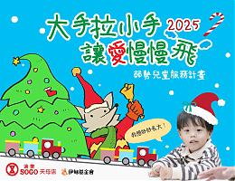 大手拉小手 讓愛慢慢飛