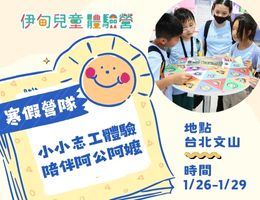 小水手出任務！伊甸寒假兒童體驗營招募中