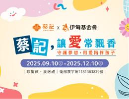 蔡記 陪伴偏鄉學童快樂成長