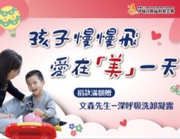 孩子慢慢飛 愛在「美」一天