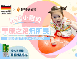 德風健康館 助慢飛天使早療之路無所畏