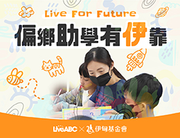 偏鄉助學有伊靠 力挺弱勢兒少就學