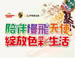 虹牌油漆陪伴慢飛天使 綻放色彩生活