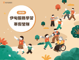伊甸寒假服務學習營 化身志工做公益