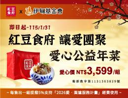 「紅豆食府」公益年菜 讓愛團聚