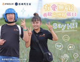 有愛無礙，勇敢向世界張口Say Hi！