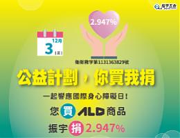 響應12/3國際身障日 振宇五金力挺身心障礙者