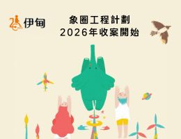 【公告】志工處｜2026 年象圈工程計畫 9/1 起開放申請