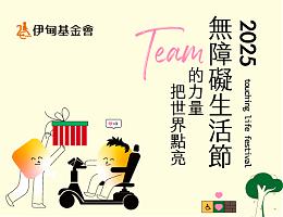 2025年無障礙生活節開跑 一起勇闖人生迷宮