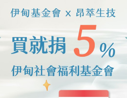 下單做公益 昂萃生技助慢飛天使起飛