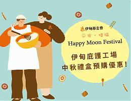 伊甸2025中秋禮盒預購起跑 邀您行動支持