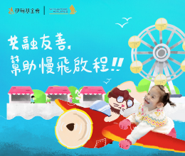 新航攜手伊甸 邀您一起助慢飛啟程