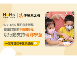 HoHo好服務好生活熱心公益 打造偏鄉學童就學避風港