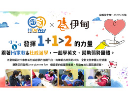 Hi家教X杜威遊學X伊甸 助偏鄉學童快樂成長