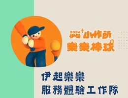 伊起樂樂服務體驗工作隊 志工夥伴招募中