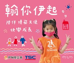 翰你伊起 捐款助慢飛天使快樂成長