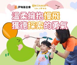 溫柔擁抱慢飛  獲德探索的機會