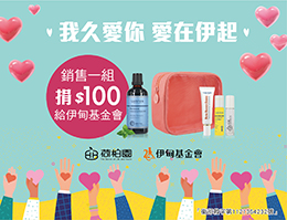 荷柏園商品提撥捐公益活動 助身障朋友勇敢自立