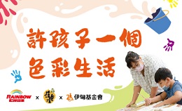 送愛進偏鄉 許孩子一個色彩生活