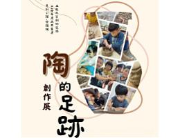 五穀非營利幼兒園 陶的足跡創作展 歡迎大家來看展