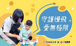 五鮮級挺慢飛 讓愛無極限