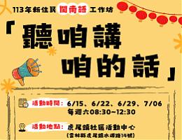 雲林新住民閩南語工作坊 歡迎報名
