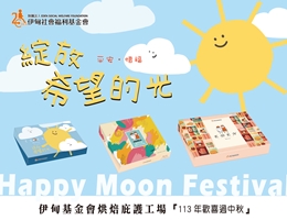 伊甸中秋禮盒預購起跑 邀您行動力挺身障職人