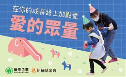 支持愛的眾量 邀您一起為慢飛天使加點愛