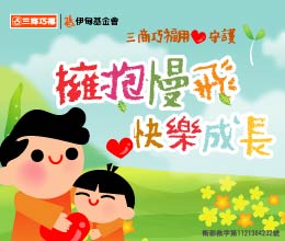 三商巧福邀您一起用愛守護 助慢飛天使快樂成長