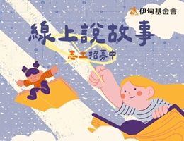 伊甸線上說故事志工 報名中