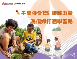 守護偏鄉學童15年 磐石集團打造安心就學堡壘