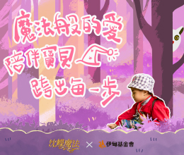 施加成長力量的魔法 幫助慢飛天使趕上成長里程碑