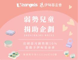 2angels質感矽膠嬰幼餐具 為慢飛天使打造友善環境