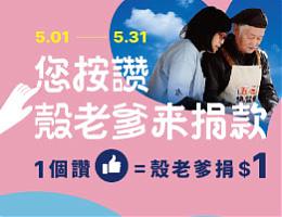 殼老爹臉書貼文按讚  支持長輩安心慢老