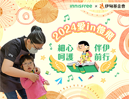 INNISFREE給予最溫柔的呵護 陪伴慢飛家庭度過挑戰