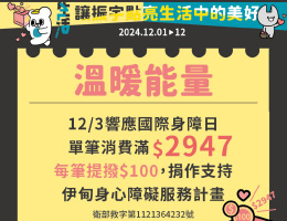 12/3國際身障日 振宇五金邀您來傳遞溫暖能量