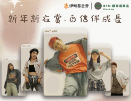 OSM.服飾選貨店 助失能家庭脫離困境