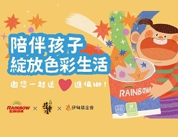 虹牌油漆陪伴孩子 綻放色彩生活