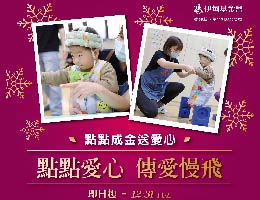 伊甸攜手新光三越信義店 用「愛」點亮慢飛天使每一天