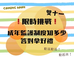 雙十一限時挑戰 答對拿好禮！