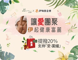La spa讓愛團聚 伊起健康富麗