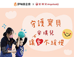 安琪兒婦嬰百貨邀您一起守護寶貝 讓愛不緩慢