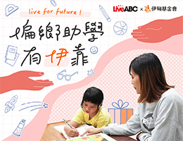 偏鄉助學有伊靠 守護孩童夢想舞台